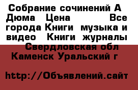 Собрание сочинений А. Дюма › Цена ­ 3 000 - Все города Книги, музыка и видео » Книги, журналы   . Свердловская обл.,Каменск-Уральский г.